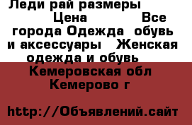 Леди-рай размеры 56-58,60-62 › Цена ­ 5 700 - Все города Одежда, обувь и аксессуары » Женская одежда и обувь   . Кемеровская обл.,Кемерово г.